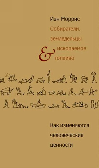 Собиратели, земледельцы и ископаемое топливо. Как изменяются человеческие ценности.