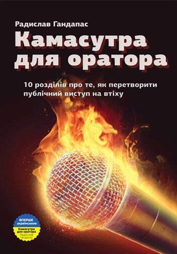 Камасутра для оратора. 10 розділів про те, як перетворити публічний виступ на втіху