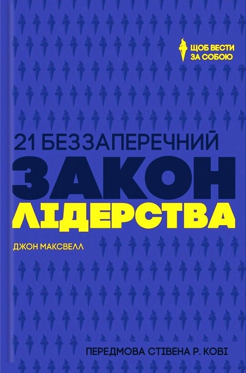 21 беззаперечний закон лідерства
