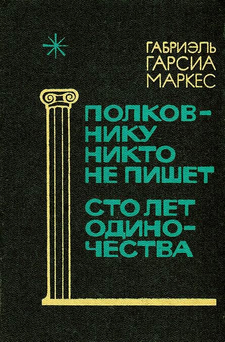 Полковнику никто не пишет. Сто лет одиночества.\черн.