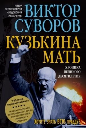 Кузькина мать \Добрая Книга