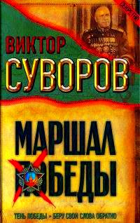 Маршал Победы: Тень Победы. Беру свои слова обратно