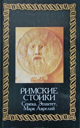 Римские стоики: Сенека, Эпиктет, Марк Аврелий \Терра-98