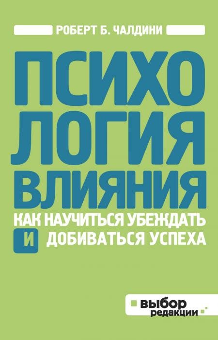 Психология влияния. Как научиться убеждать и добиваться успеха\зел.\мал.