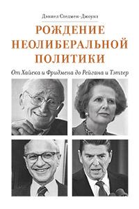 Рождение неолиберальной политики: от Хайека и Фридмена до Рейгана и Тэтчер