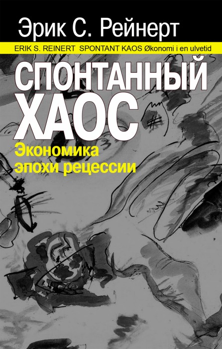 Спонтанный хаос. Экономика эпохи рецессии Спонтанный хаос. Экономика эпохи рецессии