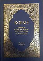 Коран. \синий\ Перевод смысла аятов и их краткое толкование Абу Адель