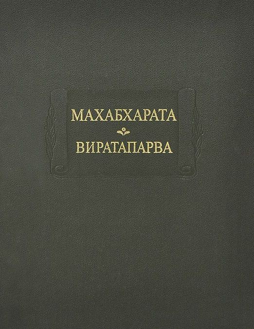 Махабхарата. Кн  4. Виратапарва (ЛП) или книга о Вирате.\Ладомир 1993