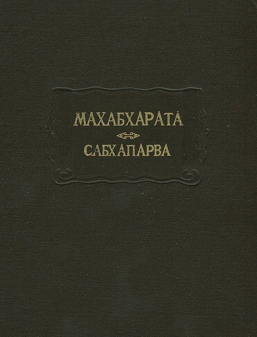 Махабхарата. Кн  2. Сабхапарва (ЛП) или книга о Собрании.\Ладомир 1992