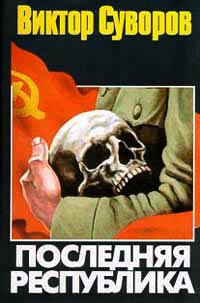 Последняя республика \АСТ 1997