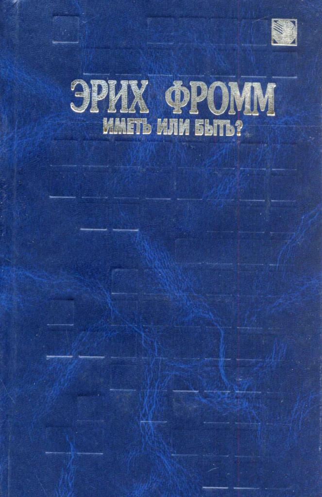 Иметь или быть. Искусство любить. Психоанализ и религия