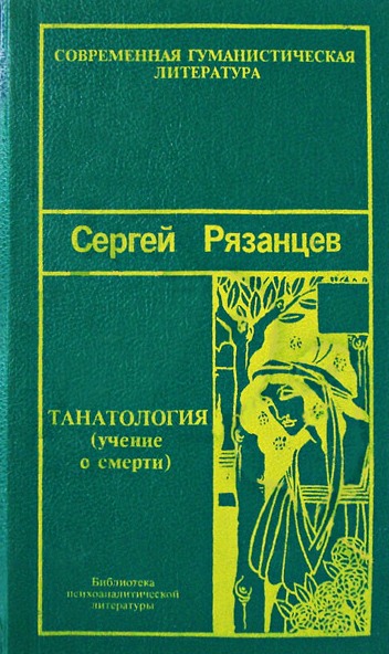 Танатология (учение о смерти) \+Фрейд-Мы и смерть+По ту стор.принц.насл.