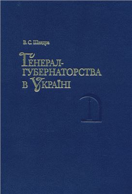 Генерал-губернаторства в Україні: 19 - початок 20 століття