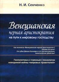 Венецианская черная аристократия на пути к мировому господству
