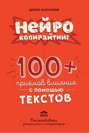 Нейрокопирайтинг. 100+ приемов влияния с помощью текста