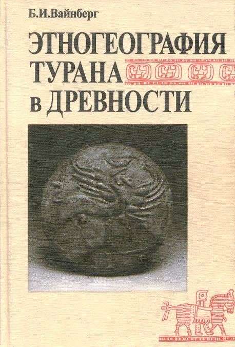 Этногеография Турана в древности. VII в. до н.э. - VIII в. н.э.