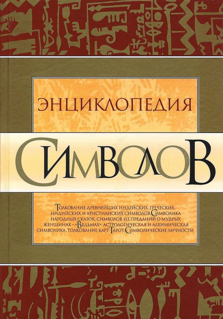 Энциклопедия символов