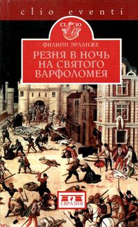 Резня в ночь на святого Варфоломея. \Серия: Clio Резня в ночь на святого Варфоломея. \Серия: Clio