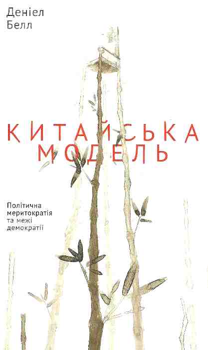 Китайська модель. Політична меритократія та межі демократії