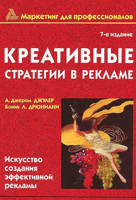 Креативные стратегии в рекламе
