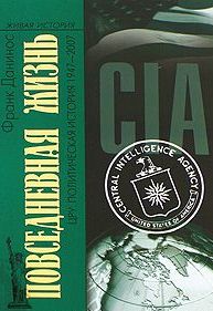 Повседневная жизнь ЦРУ. Политическая история 1947-2007
