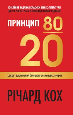 Принцип 80/20. \українською