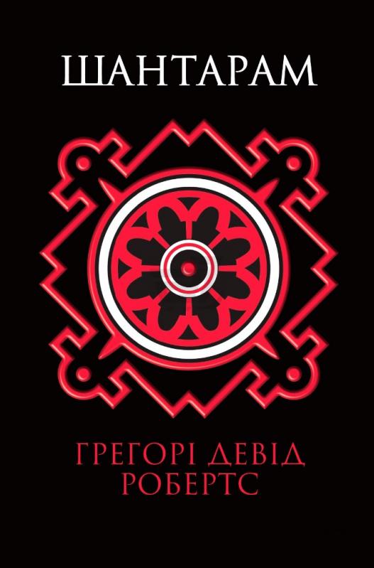 Шантарам \укр.\чорний 2016