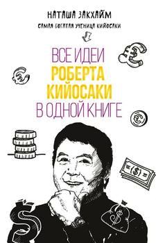 Все идеи Роберта Кийосаки в одной книге