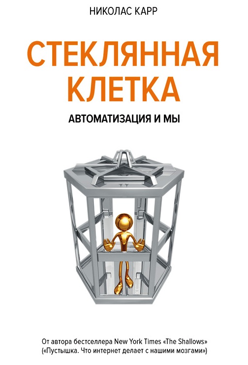 Стеклянная клетка. Автоматизация и мы