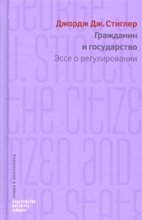 Гражданин и государство. Эссе о регулировании