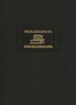 Махабхарата. Кн 14. Ашвамедхикапарва (ЛП) \2016