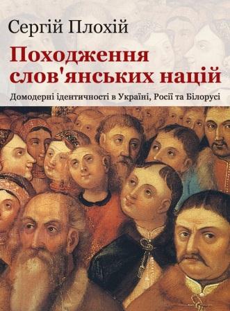 Походження слов'янських націй