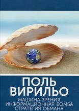 Машина зрения. Информационная бомба. Стратегия обмана