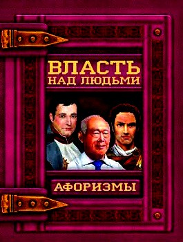Власть над людьми. Афоризмы \мелов.бум., иллюстрации, бол.формат