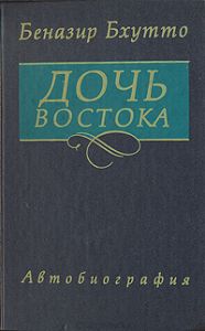 Дочь Востока. Автобиография \черная\1991