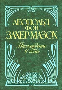 Наслаждение в боли \Антол.Мудрости \Венера в мехах+ Любовь Платона+ Воспоминания детства+ Два договора Мазоха+ Прикл.с Людвигом II,рассказанное Вандой \Фрейд - О секс.извращениях