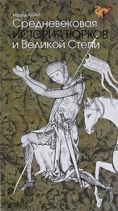 Древняя и Средневековая история Тюрков и Великой Степи. 2 книги