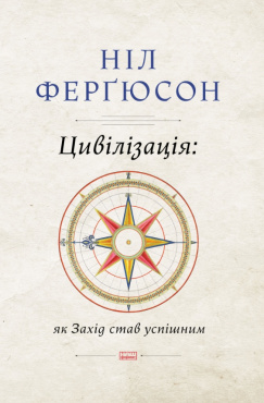 Цивілізація. Як захід став успішним