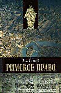Римское право  \карта Рима на обл.
