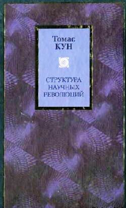 Структура научных революций \+Лакатос+Поппер \Philosophy - толстая