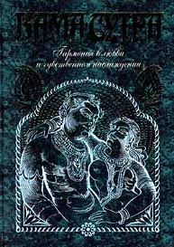 Кама-сутра. \Антология мудрости - зеленая