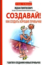 Создавай! Как создать хорошие привычки