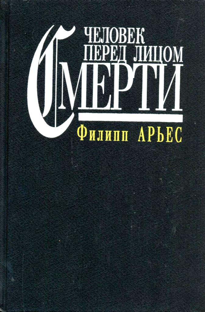 Человек перед лицом смерти