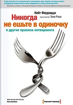 Никогда не ешьте в одиночку и другие правила нетворкинга \2009-10\белая