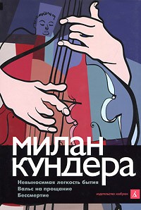 Невыносимая легкость бытия \Азбука\мягк.\2011\мал.формат