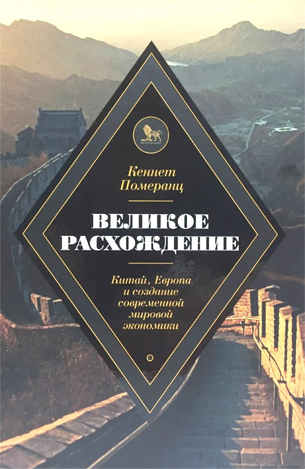 Великое расхождение: Китай, Европа и создание современной мировой экономики