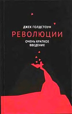 Революции. Очень краткое введение