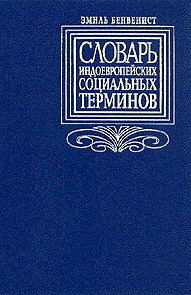 Словарь индоевропейских социальных терминов