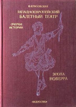Западноевропейский балетный театр. Очерки истории. Эпоха Новерра