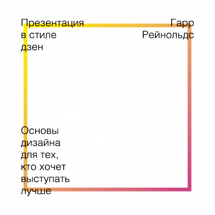 Презентация в стиле дзен. Основы дизайна для тех, кто хочет выступать лучше